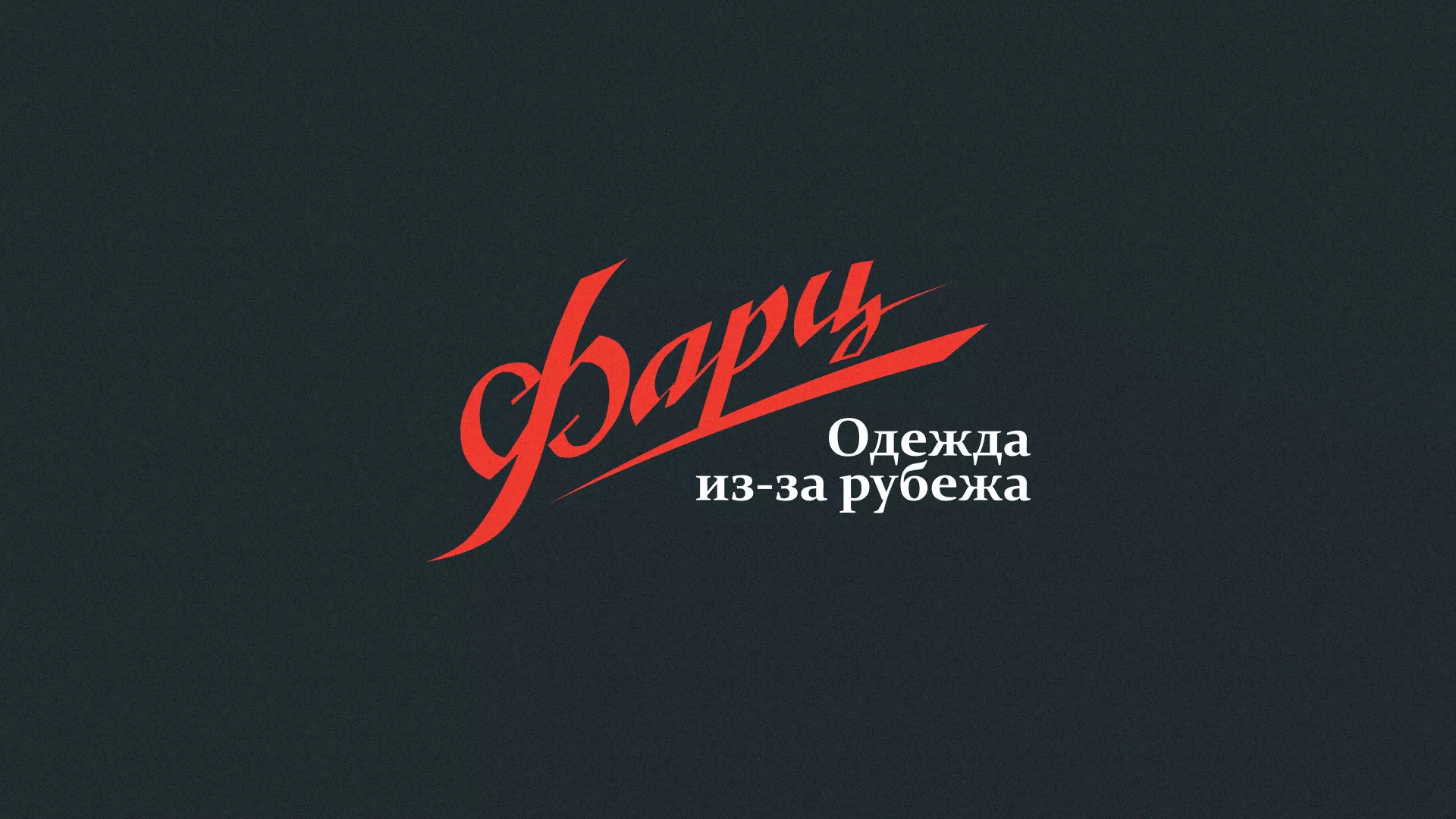 Разработка логотипа магазина «Фарц» в Кохме